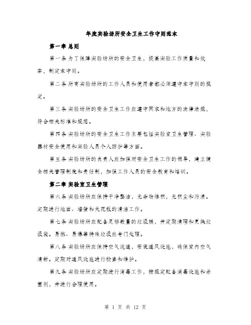 年度实验场所安全卫生工作守则范本