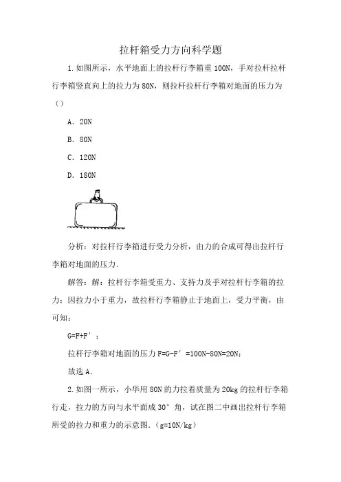 拉杆箱受力方向科学题