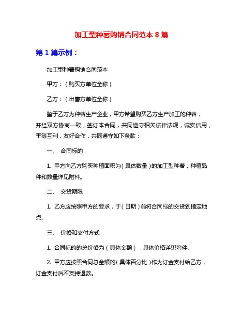 加工型种薯购销合同范本8篇