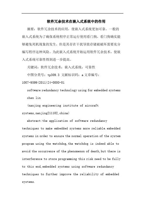 软件冗余技术在嵌入式系统作用论文