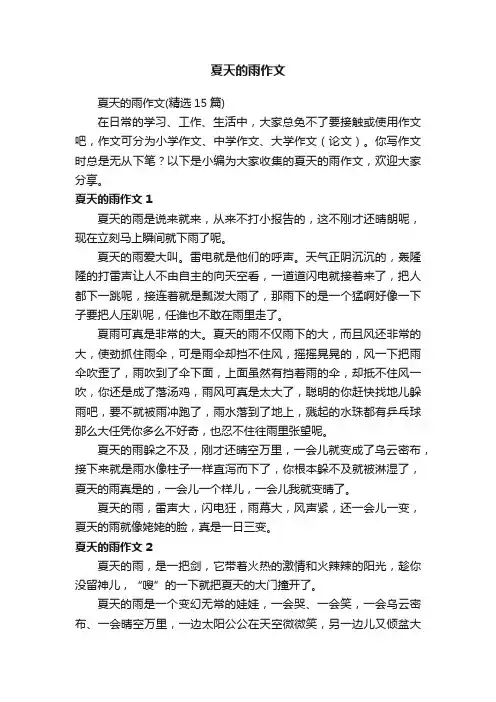 夏天的雨作文