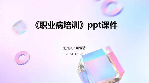 《职业病培训》PPT课件