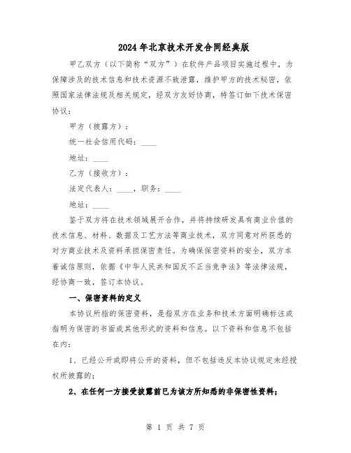 2024年北京技术开发合同经典版（二篇）
