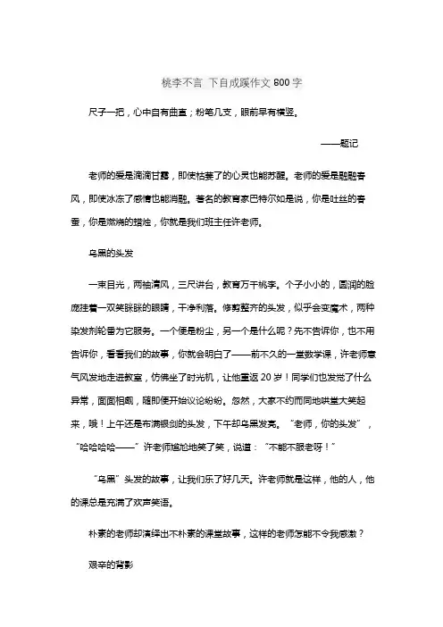 桃李不言 下自成蹊作文800字