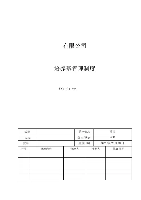 22培养基管理制度
