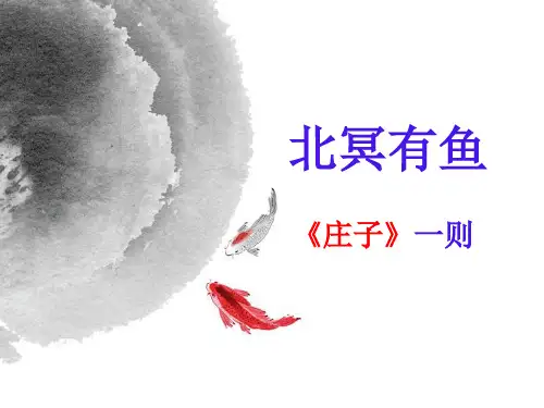 人教部编版八年级下册第21课《庄子二则—北冥有鱼》课件(共33张PPT)