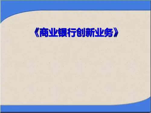 最新商业银行创新业务-PPT演示文稿