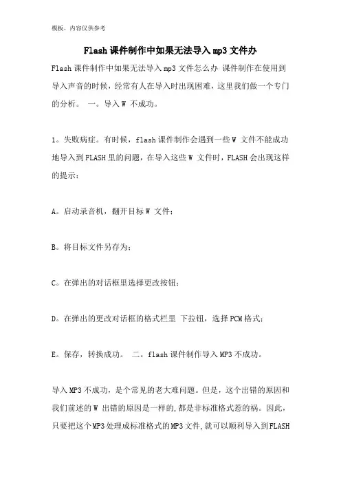 2022年FLASH课件制作中如果无法导入MP3文件办
