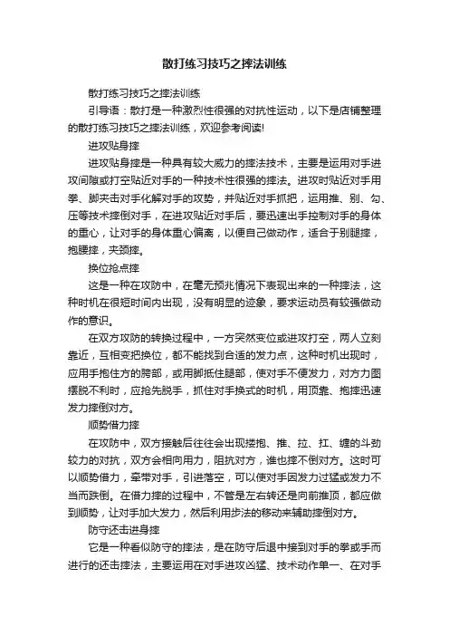散打练习技巧之摔法训练