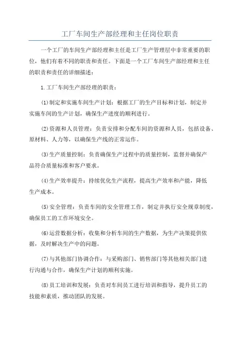 工厂车间生产部经理和主任岗位职责