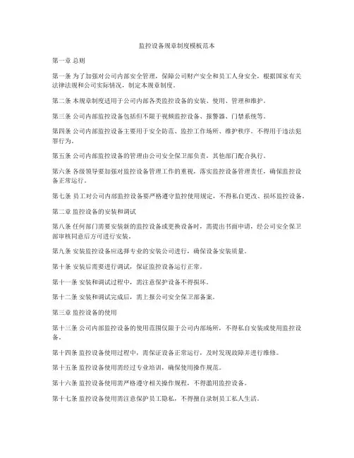 监控设备规章制度模板范本
