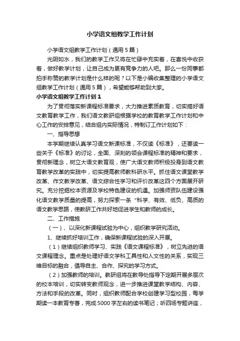 小学语文组教学工作计划（通用5篇）