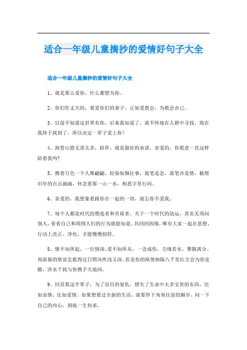 适合一年级儿童摘抄的爱情好句子大全