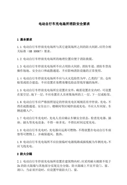 电动自行车充电场所消防安全要求