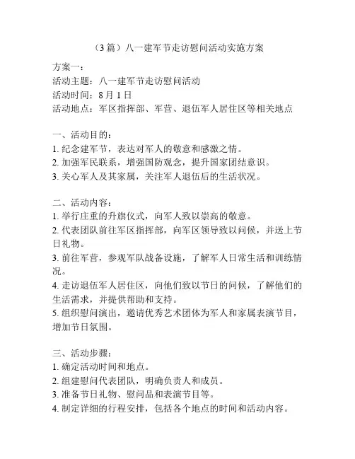 (3篇)八一建军节走访慰问活动实施方案