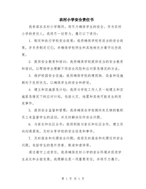 农村小学安全责任书