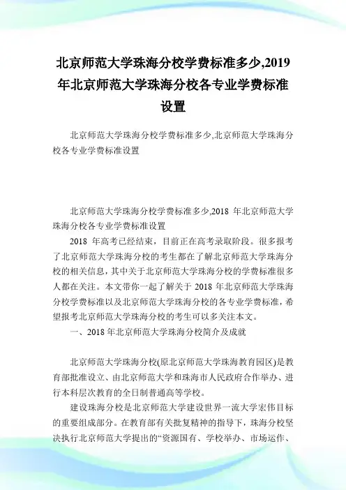 北京师范大学珠海分校学费标准多少,2019年北京师范大学珠海分校各专业学费标准设置.doc