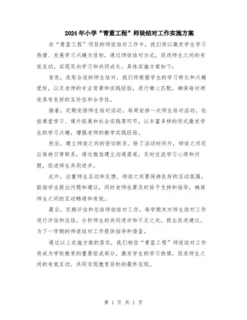 2024年小学“青蓝工程”师徒结对工作实施方案