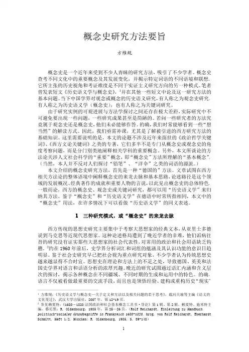 概念史研究方法要旨