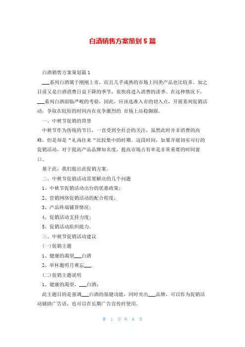 白酒销售方案策划5篇