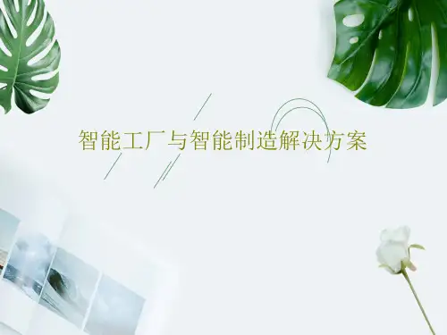 智能工厂与智能制造解决方案PPT文档32页