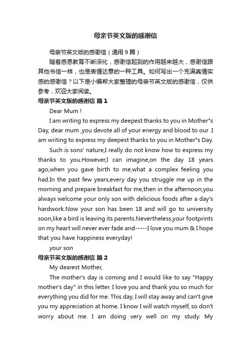 母亲节英文版的感谢信（通用9篇）