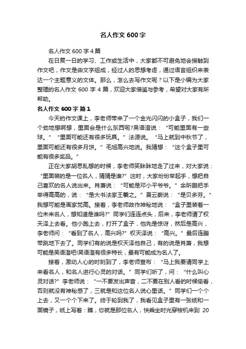名人作文600字4篇