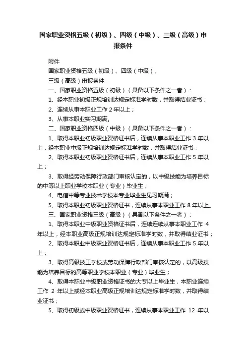 国家职业资格五级（初级）、四级（中级）、三级（高级）申报条件