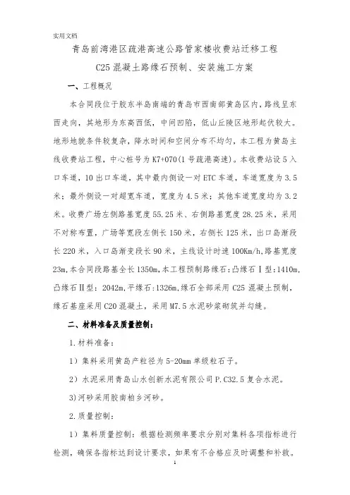 路缘石预制、安装施工方案