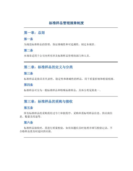 标准样品管理规章制度