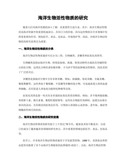 海洋生物活性物质的研究