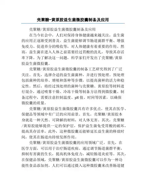 壳聚糖-黄原胶益生菌微胶囊制备及应用