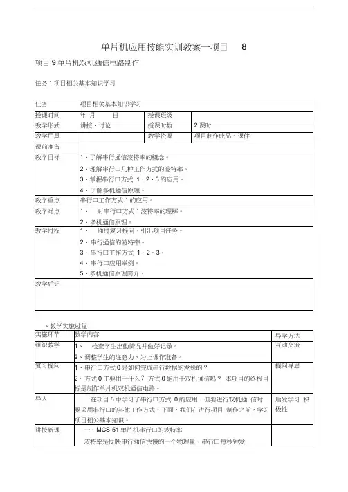 单片机应用技能实训教案--项目9