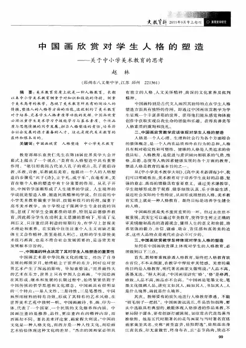 中国画欣赏对学生人格的塑造——关于中小学美术教育的思考