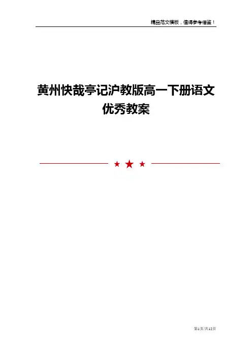 黄州快哉亭记沪教版高一下册语文优秀教案