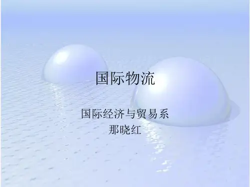 国际物流概述(PPT 110页)