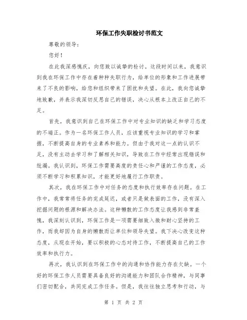 环保工作失职检讨书范文