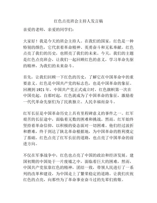 红色点亮班会主持人发言稿