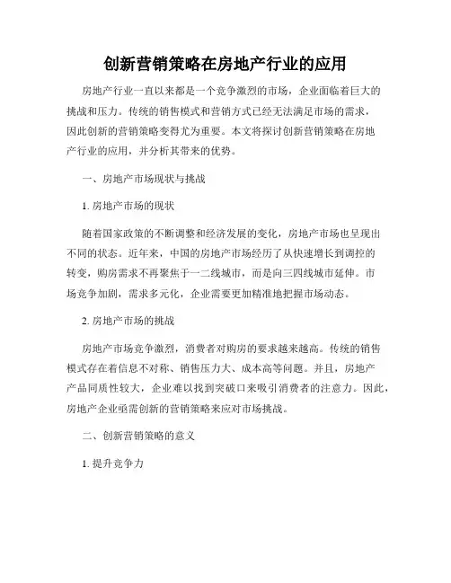 创新营销策略在房地产行业的应用