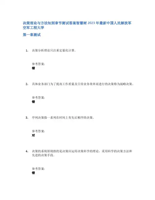 决策理论与方法知到章节答案智慧树2023年中国人民解放军空军工程大学