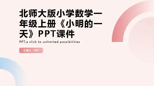北师大版小学数学一年级上册《小明的一天》课件