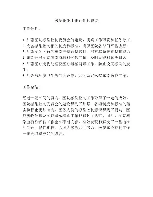 医院感染工作计划和总结
