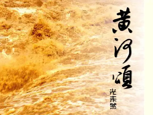 人教部编版七年级[下册]《黄河颂》精品课件(共27张)
