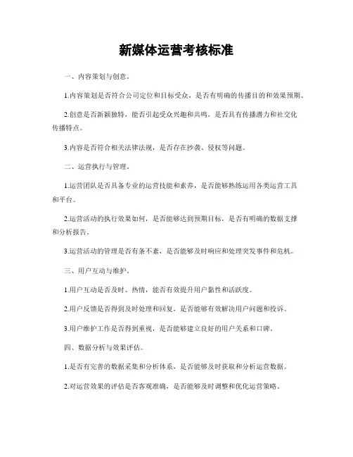 新媒体运营考核标准