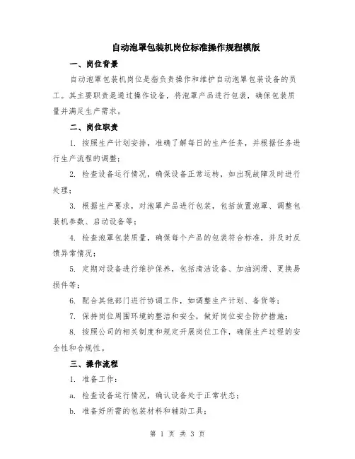 自动泡罩包装机岗位标准操作规程模版