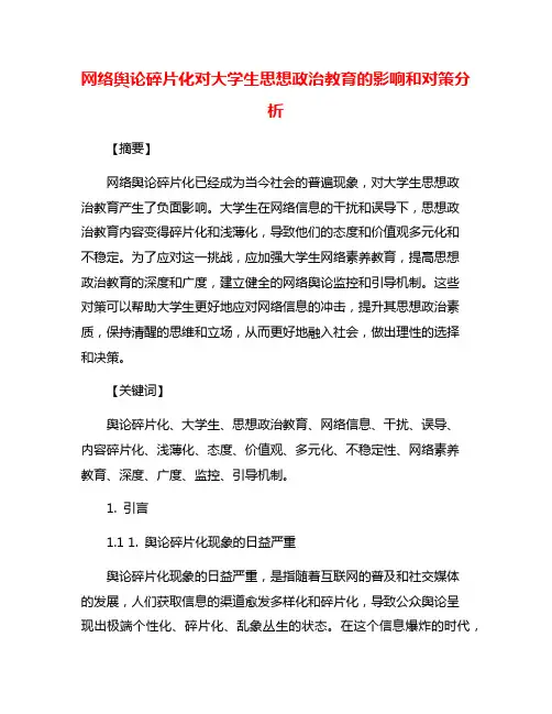 网络舆论碎片化对大学生思想政治教育的影响和对策分析