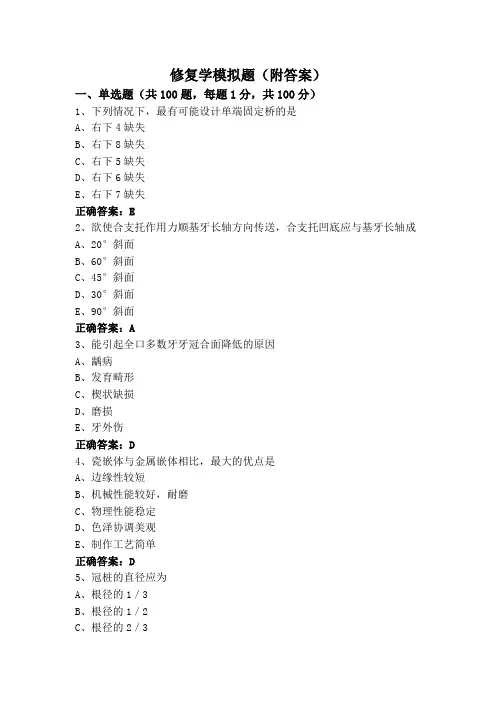 修复学模拟题(附答案)