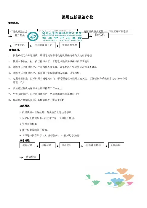 医用亚低温治疗仪电子冰毯操作流程注意事项应急预案流程