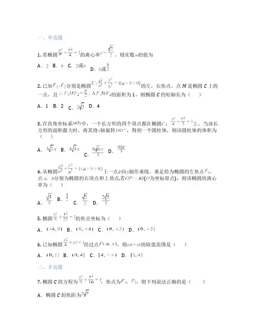 高中数学  3.1.2椭圆的简单几何性质 课后练习、课时练习