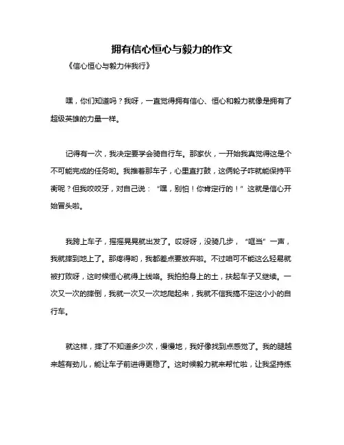 拥有信心恒心与毅力的作文